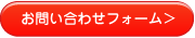 お問い合わせフォーム