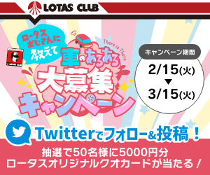 【キャンペーン情報】抽選でオリジナルQUOカードプレゼント！2022年2月15日㈫－3月15日㈫まで！