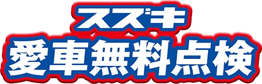 スズキ車をお乗りのお客様！スズキ愛車無料点検実施中です！