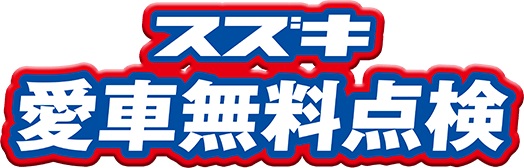 スズキ車をお乗りのお客様！スズキ愛車無料点検実施中です！